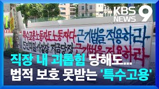 [일과 함께 권리를] 괴롭힘 맞는데, 아니다?…특수고용 노동자 직장 내 괴롭힘도 '사각지대' / KBS  2022.08.19.