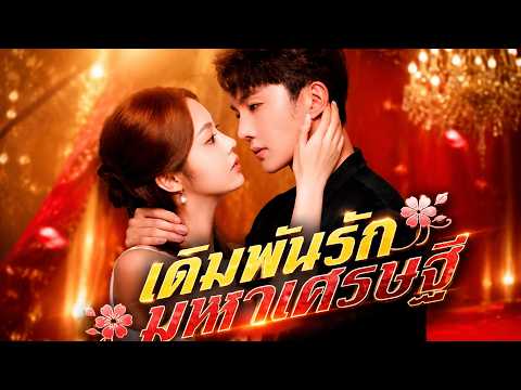 เดิมพันรักมหาเศรษฐี (พากย์ไทย) #dramabox