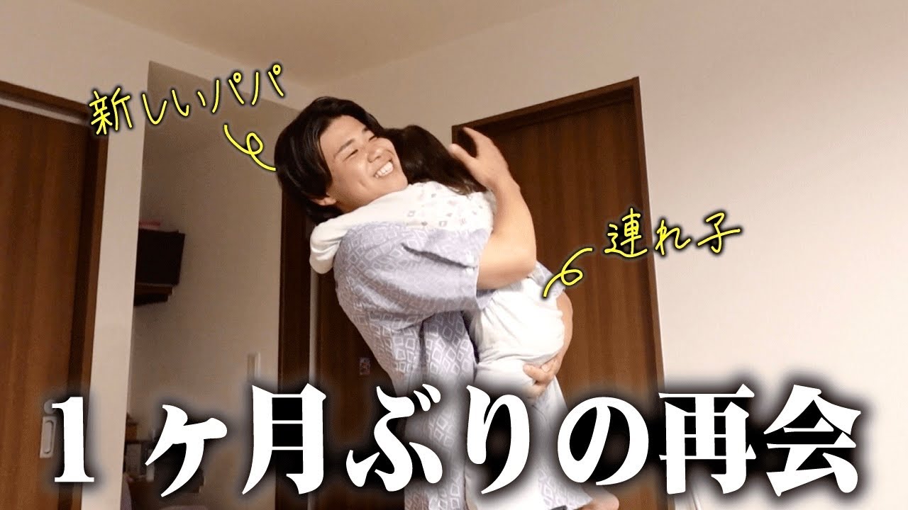 パパが海外から帰ってきました