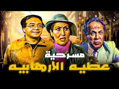 حصريا المسرحية التى كانت سبب فى نهاية مشوار سهير البابلى المسرحى " عطية الارهابية "