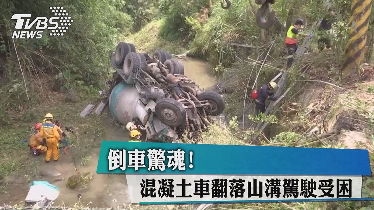 倒車驚魂!混凝土車翻落山溝 駕駛受困