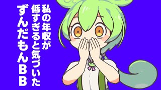 私の年収が低すぎると気づいた ずんだもんBB + 使用例