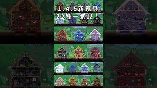 【1.4.5アプデ】1.4.5新家具 全22種一気見！【テラリア建築】 #テラリア #terraria