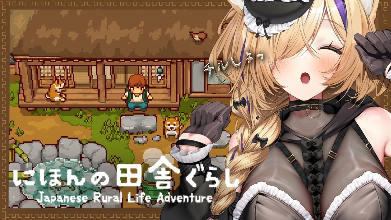 【 にほんの田舎ぐらし 】深夜のめちゃくちゃチル枠❤きっとASMRになる✨おやすみ前や心を休めたい方はどうぞ♥【 #vtuber 猫咲あんじ 】