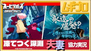 オービタルズ（ORBITALS）#3｜永遠の爆発？凍てつく深淵へ命取りな突入【夫婦実況】