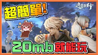 20mb就能玩❓『逍遙歌行』超輕薄的容量，滿滿的元素！【我玩過最小的遊戲】一鍵放置，倒立都能玩😂【巧克力】