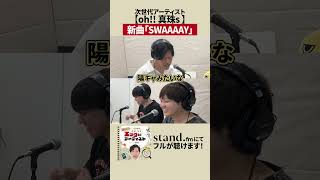 【ゲスト：Oh!! 真珠s】滝音さすけが迫る新曲の裏側！歌詞とMVに隠されたこだわりとは？