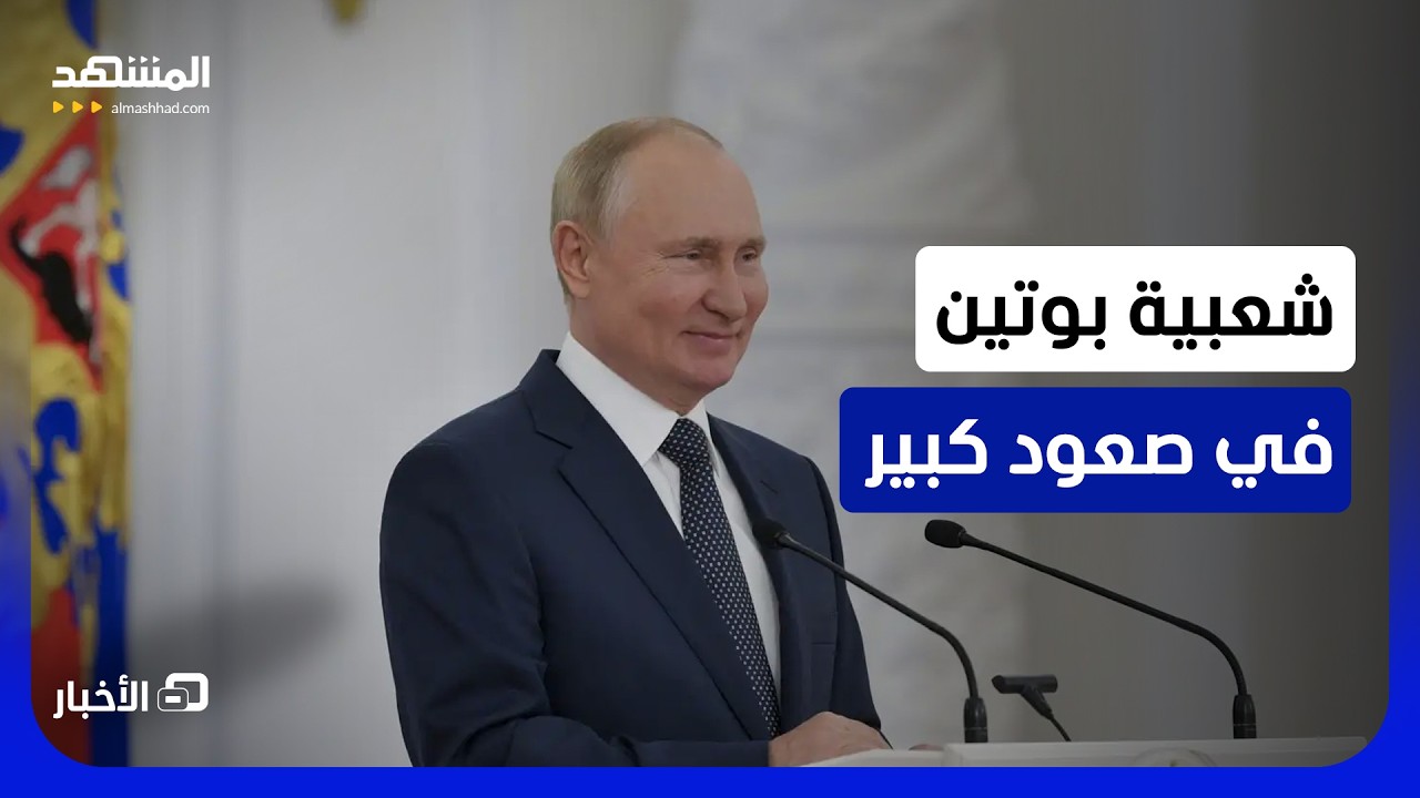 ثقة الروس فيه لا تتزعزع؟.. ماذا تقول استطلاعات الرأي الروسية عن بوتين؟ - نشرة ?