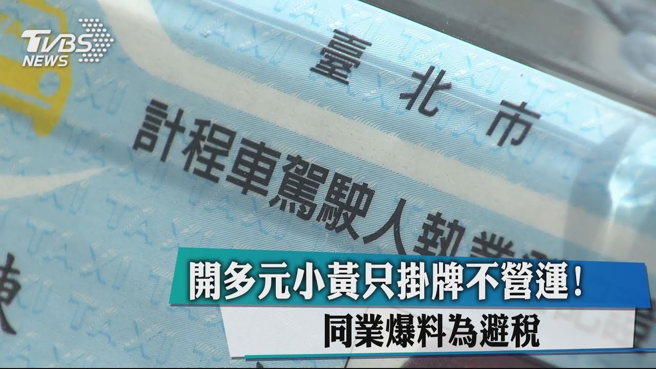 開多元小黃只掛牌不營運！　同業爆料為避稅