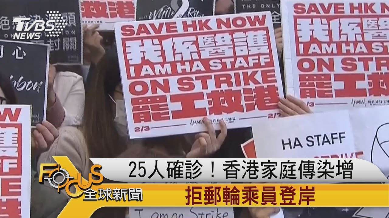 25人確診!香港家庭傳染增 拒郵輪乘員登岸