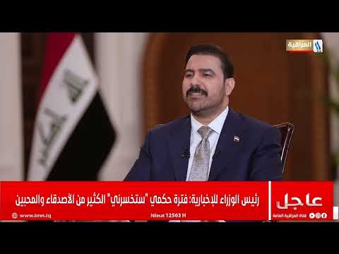 رئيس الوزراء علي الزيدي في أول لقاء تلفزيوني مع رئيس شبكة الإعلام العراقي كريم حمادي
