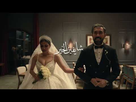 احمد جوزي - شايفين الخير ( حفل زواج حيدر وسهير ابطال مسلسل حيرة ) | 2023