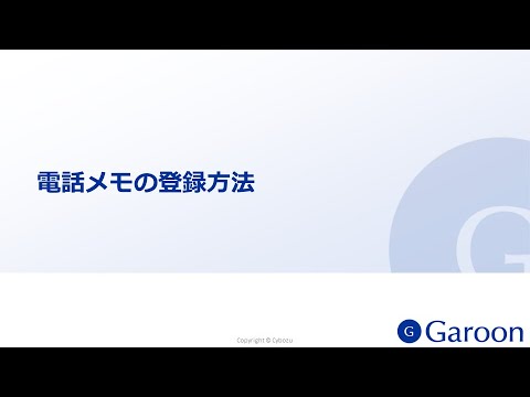動画：電話メモの便利Tips | クラウド版 Garoon ヘルプ