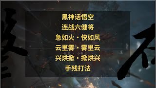 黑神话悟空新玩法攻略：连战六健将怎么打？手残打法装备教学！