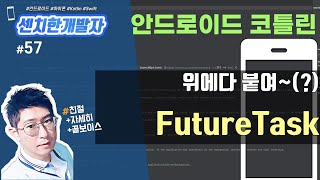 안드로이드 스튜디오 - 코틀린, 병렬처리 FutureTask 배우기