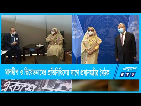 প্রধানমন্ত্রী শেখ হাসিনা মালদ্বীপ ও ভিয়েতনামের প্রতিনিধিদের সাথে এক দ্বিপাক্ষিক বৈঠকে বসেন