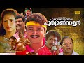 Puthukkottayile Puthumanavalan Malayalam Full Movie HD Jayaram Prem Kumar Annie Innocent