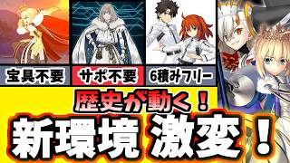 【FGO】環境が変わる！これが今後のトレンド編成、90＋＋は遂にサポーターさえも不要に！【ゆっくり実況】【Fate/Grand order】