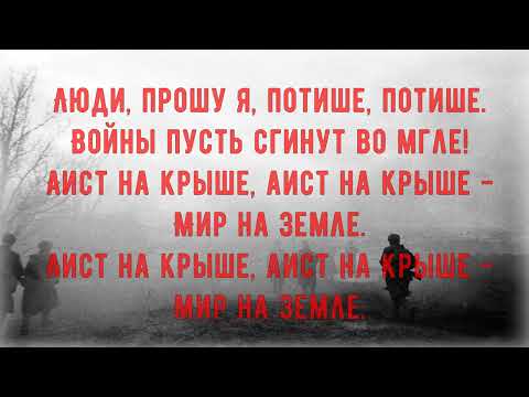 Военные песни "АИСТ НА КРЫШЕ"