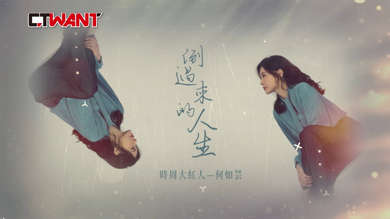 圖說-倒過來的人生　何如芸