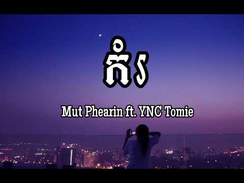 កំរ - MUT PHEARIN FT. YNC TOMIE (អូនស្អាត ឆ្លាតដូចម៉ាក់...)#បទល្បីក្នុងtik_tok