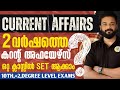 2 വർഷത്തെ കറന്റ് അഫയേഴ്സ് ഒറ്റ ക്ലാസ്�