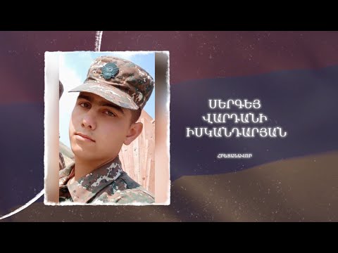 Ձեզ բացակա չենք դնի․ Սերգեյ  Իսկանդարյան