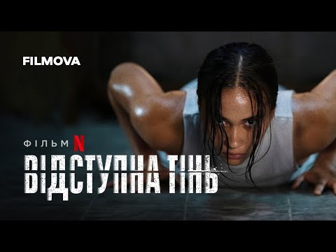 Відступна тінь | Український дубльований тизер | Netflix