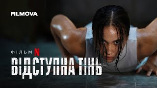 Відступна тінь | Український дубльований тизер | Netflix