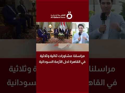 مراسل القاهرة الإخبارية: مصر تكثف تحركاتها الدبلوماسية لدعم استقرار السودان 