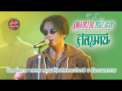 ศิลามณี - อ๊อด โอภาส ทศพร คอนเสิร์ตเทิดพระเกียรติ 5 ธันวามหาราช ณ ลานพระราชวังดุสิต วันที่ 5 ธันวาคม