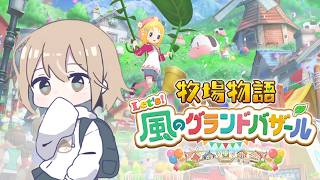 【俺の青春ゲー】牧場物語 Let's! 風のグランドバザールをトライアル