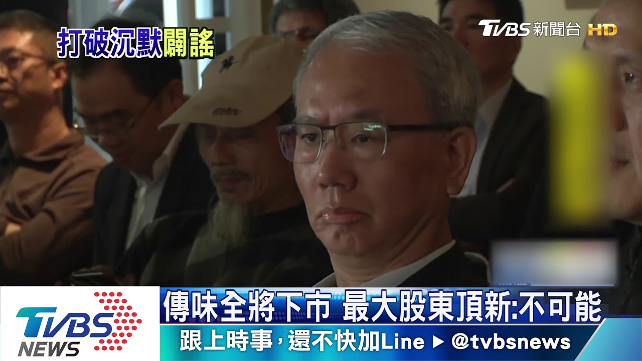 傳味全將下市 最大股東頂新:不可能