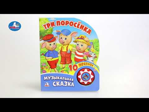 Миниатюра изображения товара Музыкальная книга Умка 10 песенок. Три поросенка