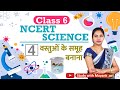 NCERT Science Class 6th Chapter 4 Summary In Hindi IAS PCS RRB NDA SSC KVS CTET TET RO ARO