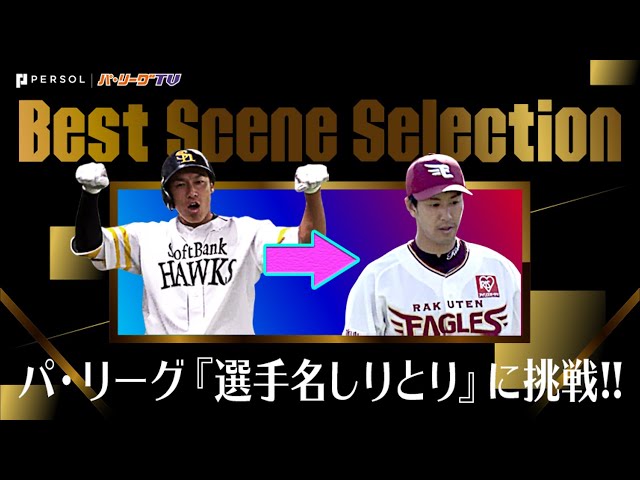 《Best Scene Selection》意外とハマる!? パ・リーグ『選手名しりとり』に挑戦!!