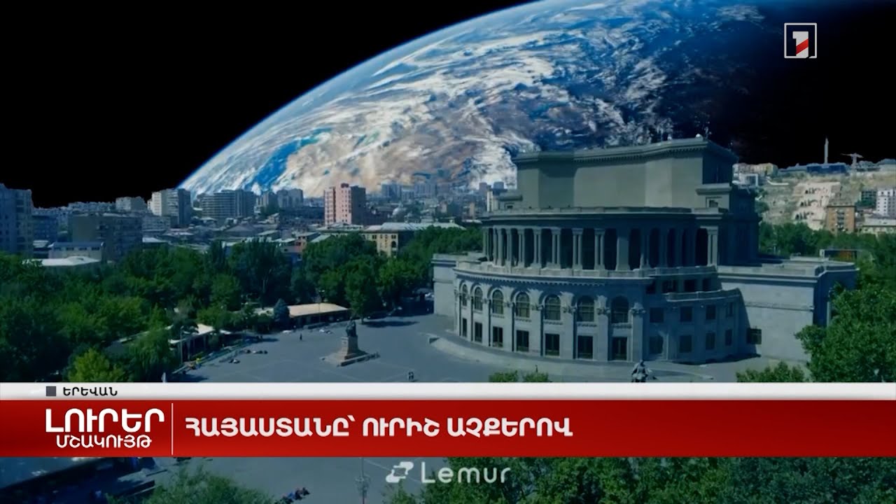 Հայաստանը՝ ուրիշ աչքերով