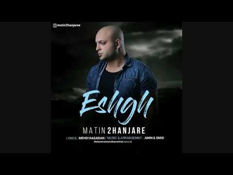 Matin 2 Hanjareh - Eshgh
