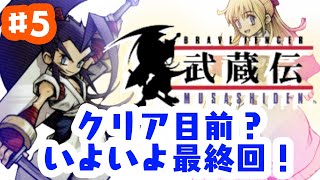 「ゲーム配信」＃5 ついに最終回！激ムズゲームのエンディングまでカウントダウン！スクウェアの名作ブレイブフェンサー武蔵伝を生配信