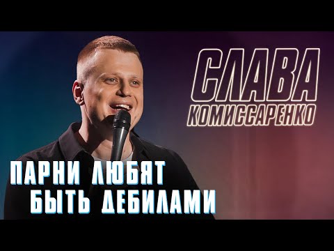 Слава Комиссаренко. Stand-up о том, как парни любят быть дебилами.