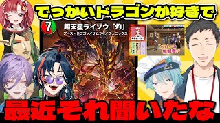 でっかいドラゴンが好きな加賀美ハヤトと早乙女ベリー【にじさんじ切り抜き/加賀美ハヤト/早乙女ベリー/社築/花畑チャイカ/榊ネス/魁星/超天星ライゾウ「灼」】