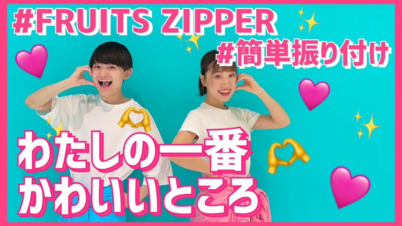 わたしの一番かわいいところ/FRUITS ZIPPER【低学年・中学年向け簡単振り付け】