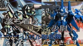 【プラモ動画】元が良いしカッコいい！HGUC（ハイグレード）”RGZ-95C"「リゼル隊長機」をレビューしていきます！