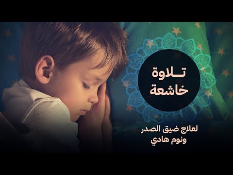 هزاع البلوشي تلاوة خاشعة لعلاج ضيق الصدر والهم deep recitation to heal your soul