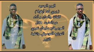 #ألبوم جديد: الفنان المبدع دومأ عبدالماجد هلال :          بعنوان  [ بيري كدا أيقولا ] 2022