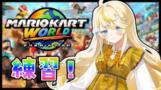 【 マリオカートワールド 】ショートカットの練習をしてみる【 にじさんじ / 蝸堂みかる 】