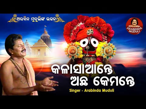 Kala Saante Achha Kamante - Superhit Bhajan | କଳାସାଆନ୍ତେ ଅଛ କେମନ୍ତେ | Arabinda Muduli