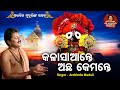 Kala Saante Achha Kamante - Superhit Bhajan | କଳାସାଆନ୍ତେ ଅଛ କେମନ୍ତେ | Arabinda Mud
