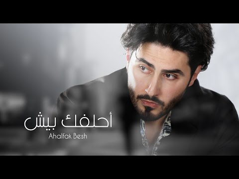 احلفك بيش مروان محمد