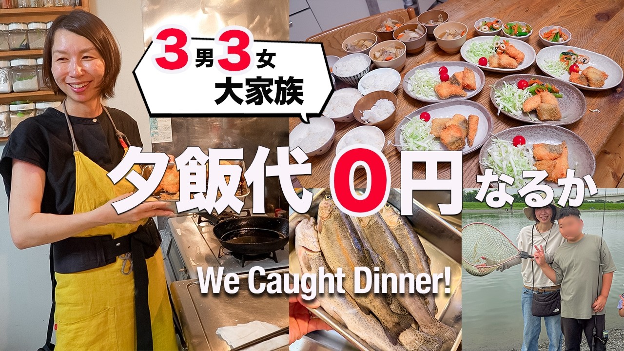 【大家族ごはん】釣った魚で晩ご飯🐟物価高！夕飯代は0円になるのか!?｜Dinner with the Fish We Caught